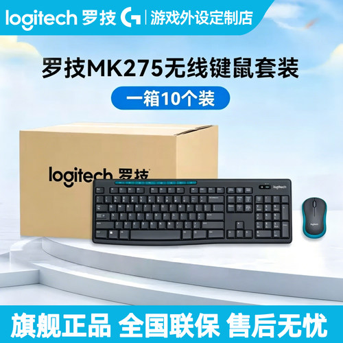 【10只整箱装】罗技MK275无线键鼠套装台式电脑办公鼠标键盘MK270