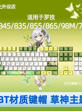 原神崩坏系列 键帽适用罗技K845/835/855/865/98M/75/G517彩色PBT