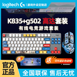 罗技K835高达机械键盘鼠标套装 G502有线电竞游戏键鼠键盘PBT办公