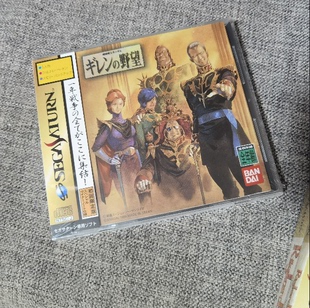 全新品 SS 正版游戏 基连的野望 限定初回 世嘉土星