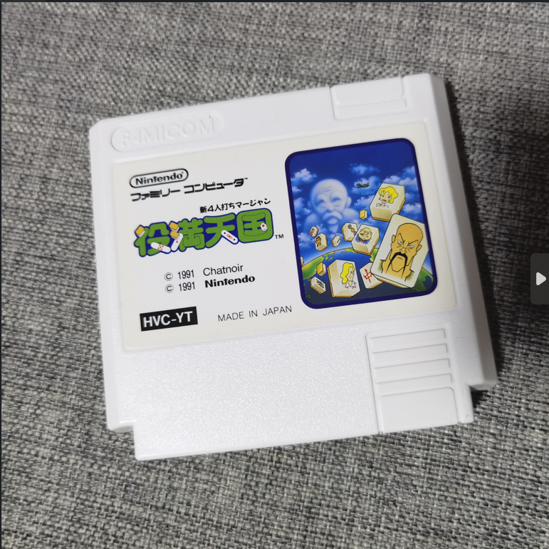 fc 役满天国 红白机主机用 正版游戏卡带 任天堂