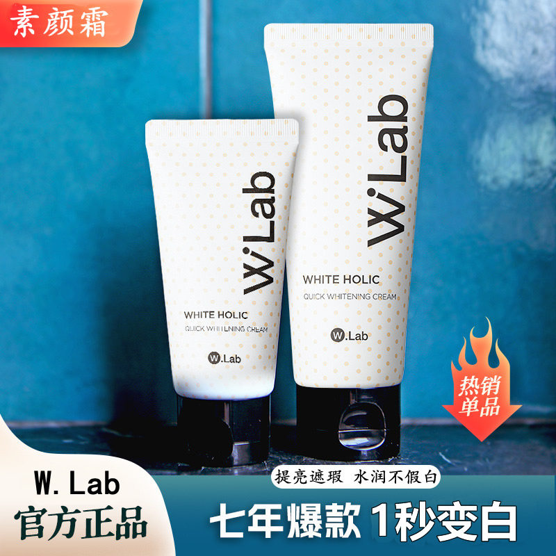 wLab素颜霜女身体亮白懒人霜