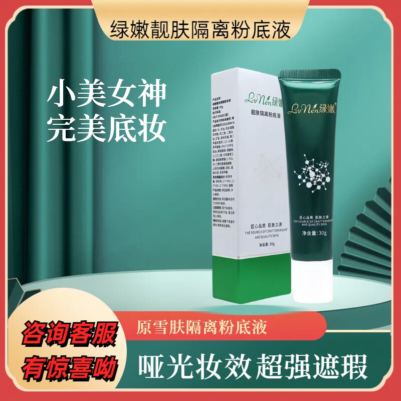 绿嫩正品专柜靓肤隔离粉底液原雪肤隔离粉底液遮瑕去黄旗舰店套装