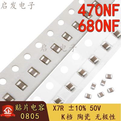 贴片电容0805 474K 684K X7R 50V ±10% 470NF 680NF 0.47UF