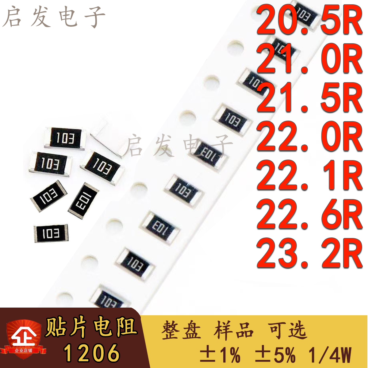 1206贴片电阻 20.5R/21R/21.5R/22R/22.1R/22.6R/23.2R 精度1% 5%