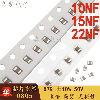贴片电容0805 103K 153K 223K X7R 50V ±10% 10NF 15NF 22NF
