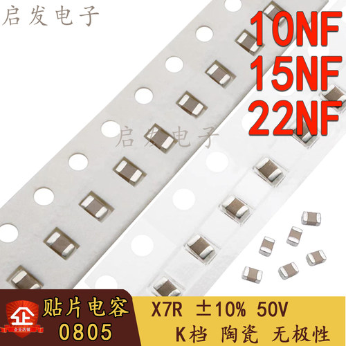 贴片电容0805 103K 153K 223K X7R 50V ±10% 10NF 15NF 22NF