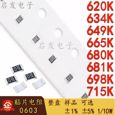 0603贴片电阻 1/10W 620K/634/649/665/680K/681/698K/715K 1% 5%