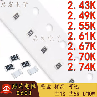 0603贴片电阻 1/10W 2.43K/2.49/2.55/2.61/2.67/2.7/2.74K 1% 5%