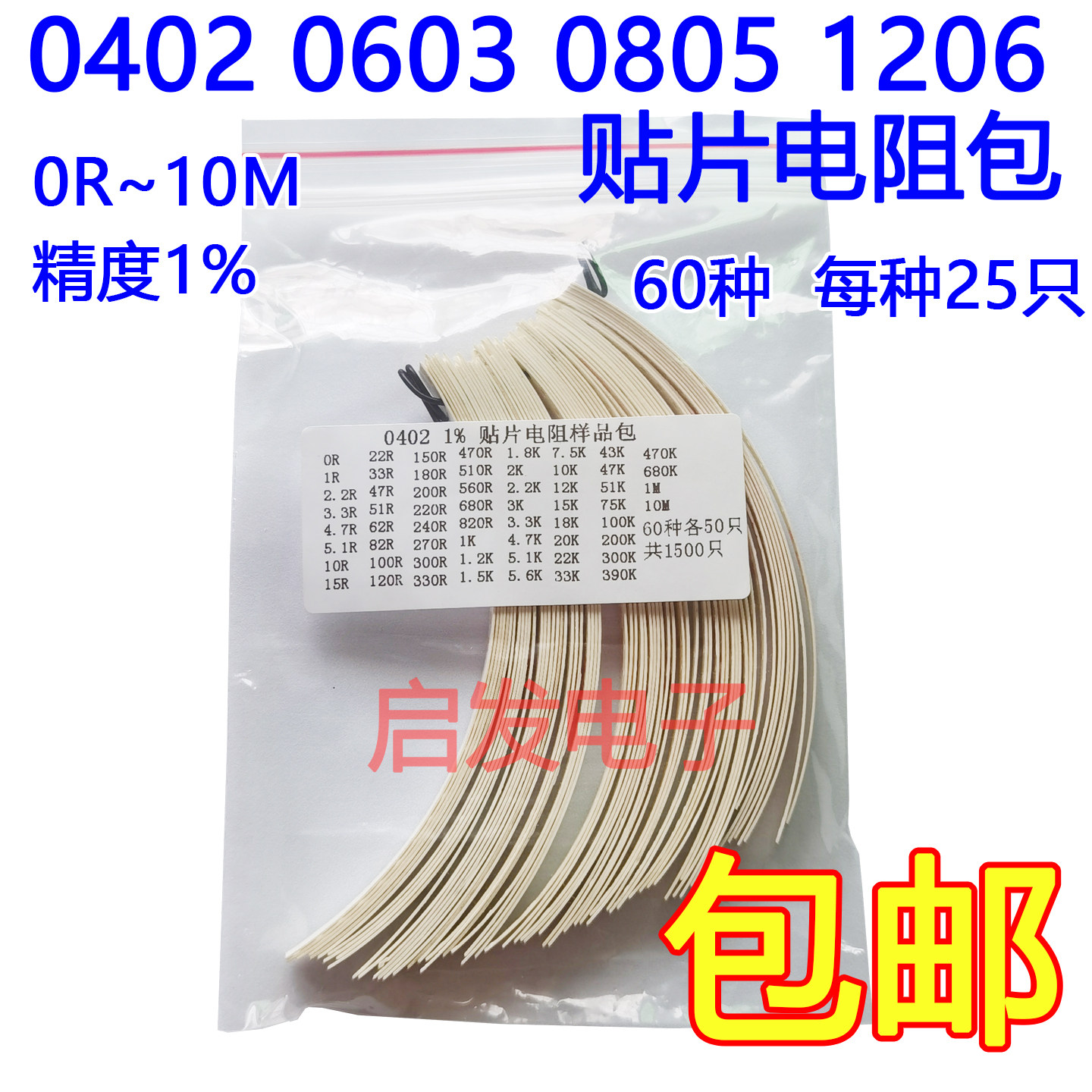 0402 0603 0805 1206贴片电阻包0欧-10M精度1% 60种每种25只 维修图片