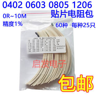 0402 0603 0805 1206贴片电阻包0欧-10M精度1% 60种每种25只 维修