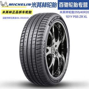 米其林轮胎255/40R20 101Y PS5 ZR XL适配特斯拉奥迪A6L 25540r20