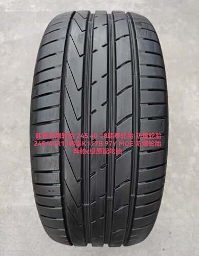 韩泰防爆轮胎 245/40R18韩泰K117B 97Y MOE  奔驰c级原配轮胎