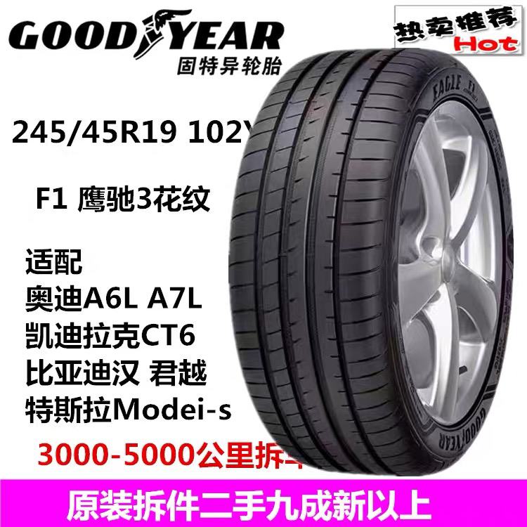 固特异轮胎245/45R19 102Y F1 3代  适配奥迪A6L 小鹏P7 比亚迪汉