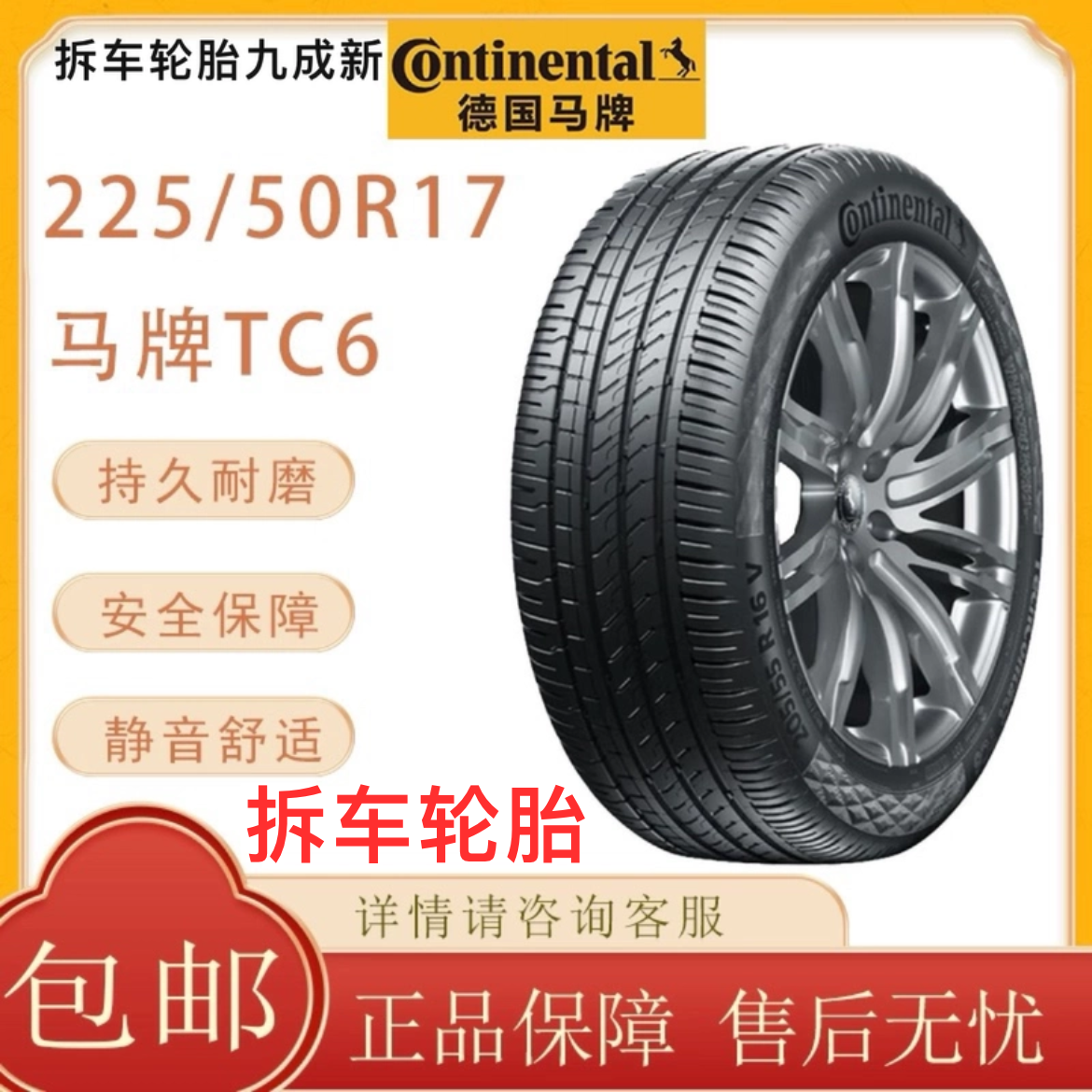 马牌轮胎TC6 225/50R17 98W X LFR适配雅阁 奥迪A4凌渡普通，防爆