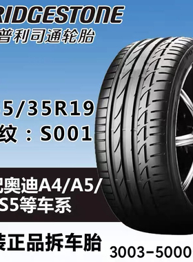 普利司通轮胎255/35R19 96Y S001奥迪A4 A5S5奔驰SL宝马3系4系