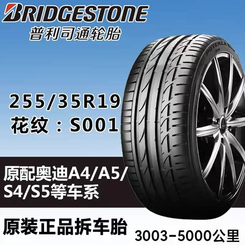 普利司通轮胎255/35R19 96Y S001奥迪A4 A5S5奔驰SL宝马3系4系