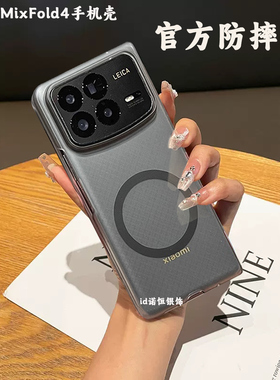 适用于小米MIXFold4手机壳半透磨砂新款超薄防摔mixfold4折叠屏保护套磁吸无线充电简约mixfold3外壳简约