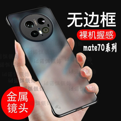 【超薄裸感】适用华为Mate 70Pro无边框手机壳新款磨砂mate60简约散热保护套60pro高级透白防摔50商务70Pro+