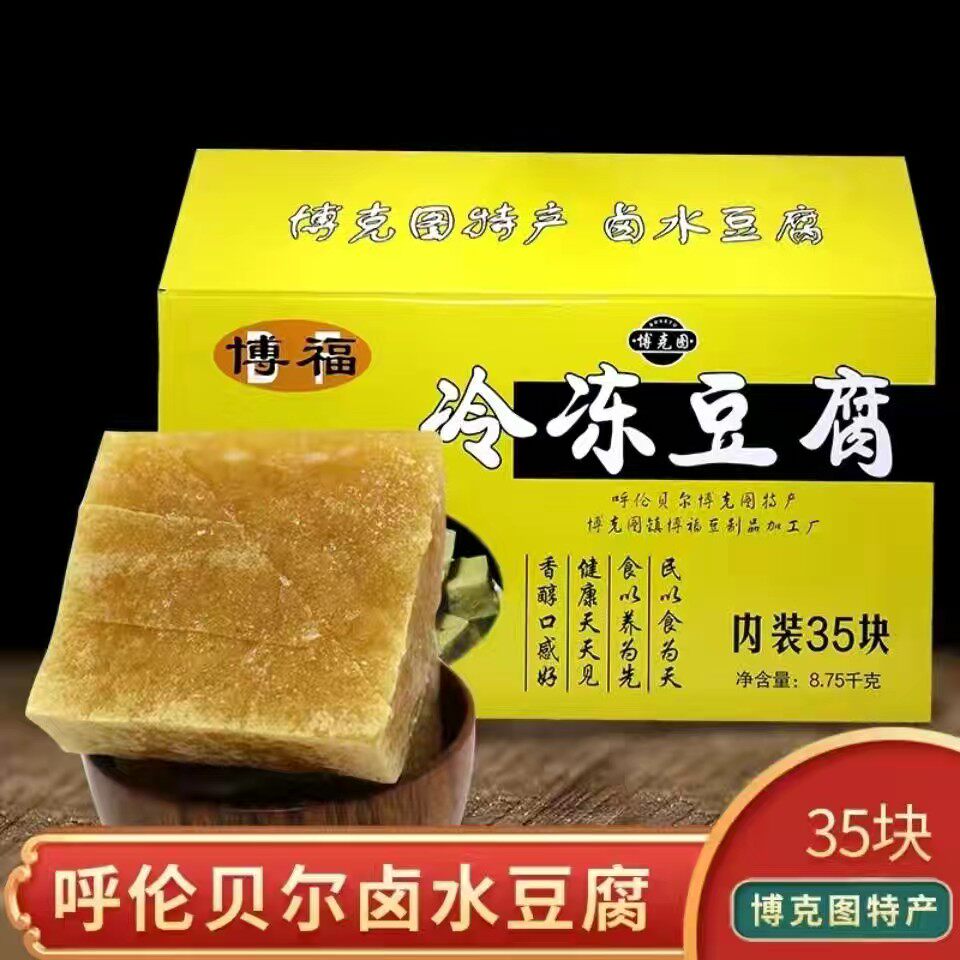 博克图冻豆腐火锅食材正宗农家卤水冻豆腐纯手工冷冻豆腐整箱发货