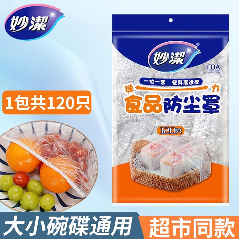 妙洁食品防尘罩一次性保鲜膜套罩