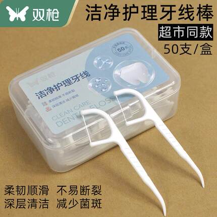 双枪牙线超细牙线棒便携盒装牙齿护理剔牙线弓形牙缝清洁独立牙签