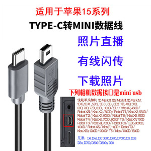 适用苹果15pro16佳能z62 5d3 600Dipad像素蛋糕尼康Z7d5100索尼A7M4m2m3a6000相机otg照片直播数据线下照片