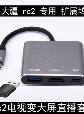 支持热拔插rc2变大屏接电视直播