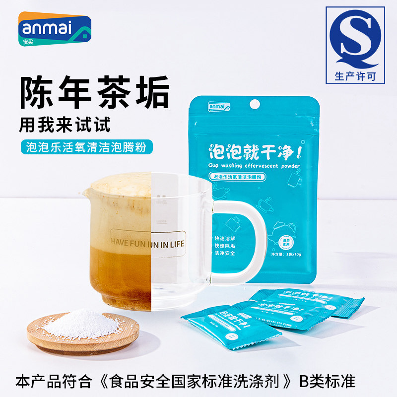 安买多功能活氧泡泡乐清洁剂洗水杯子食品级咖啡渍去除茶垢泡腾粉