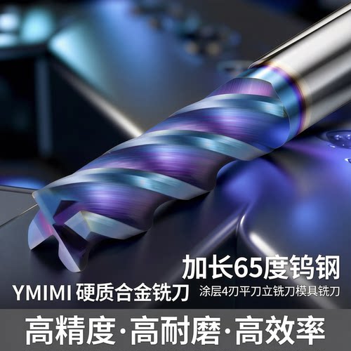 YMIMI65度钨钢合金铣刀厂家直销