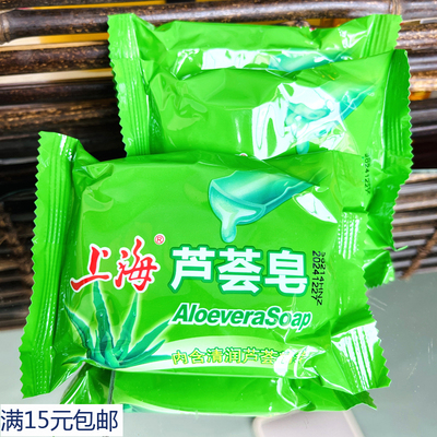 正品上海芦荟皂85g香皂芦荟滋润