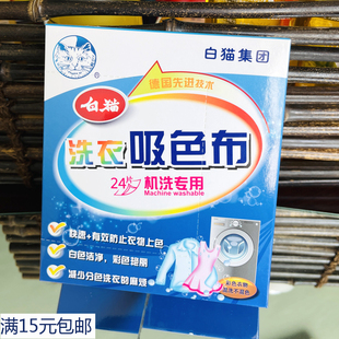 白猫吸色布色母片24片一盒防褪色串染色母片洗衣片混洗衣服防染色