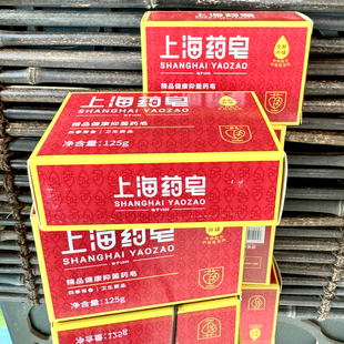 上海药皂125g上海牌香皂清洁沐浴肥皂红药皂洗手肥皂全身可用正品