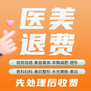 医美退费男科妇科私立医院美容院瑜伽普拉提健身房私教维权退费