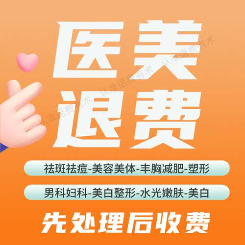 医美退费男科妇科私立医院美容院瑜伽普拉提健身房私教维权退费