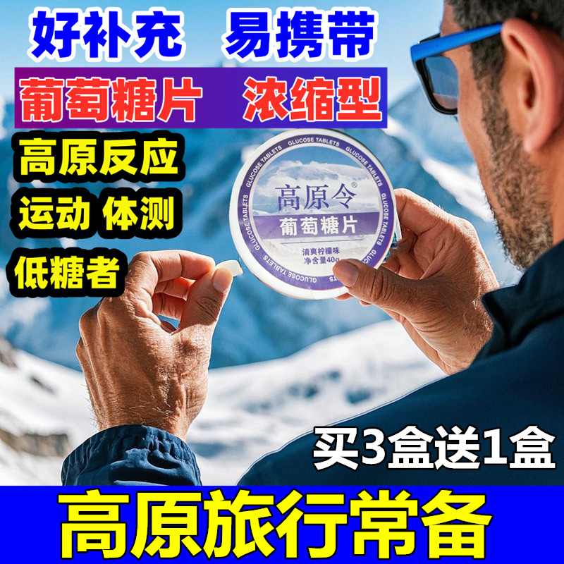 高原令葡萄糖片易携带随身带