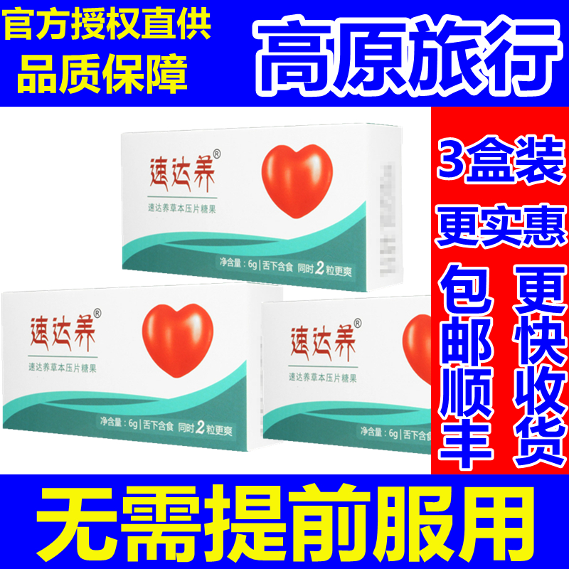 速达养含片高原游反应常备快舒缓