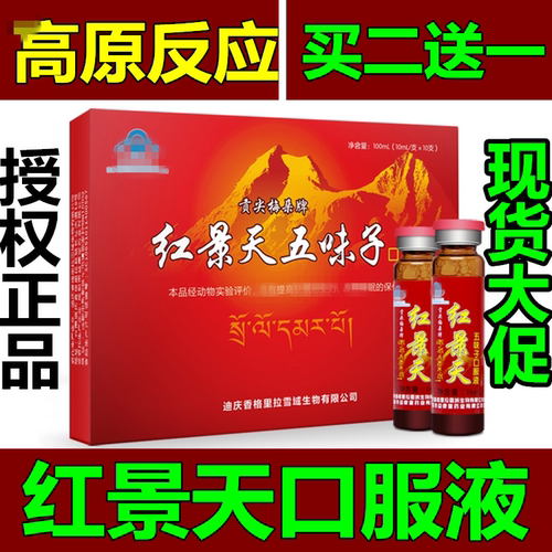 买2送1西藏红景天口服液高原反应