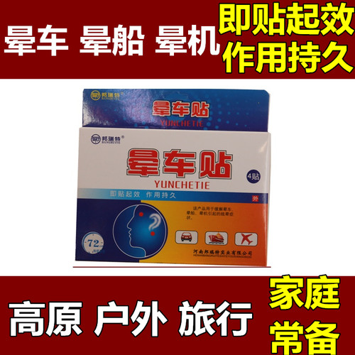 晕车贴晕机晕船户外旅行家庭常备