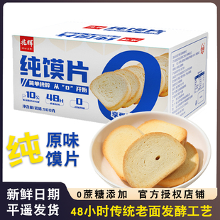 山西平遥兆辉纯馍片0添加蔗糖900g整箱原味烤馍片馒头干独立装