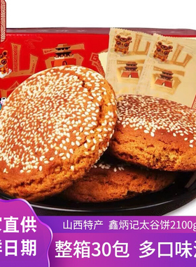 山西特产鑫炳记太谷饼2100g整箱原味红枣味早餐面包传统点心糕点