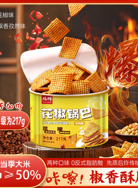 兆辉花椒锅巴217g罐装花椒味孜然味大米蒸锅巴追剧解馋休闲小零食