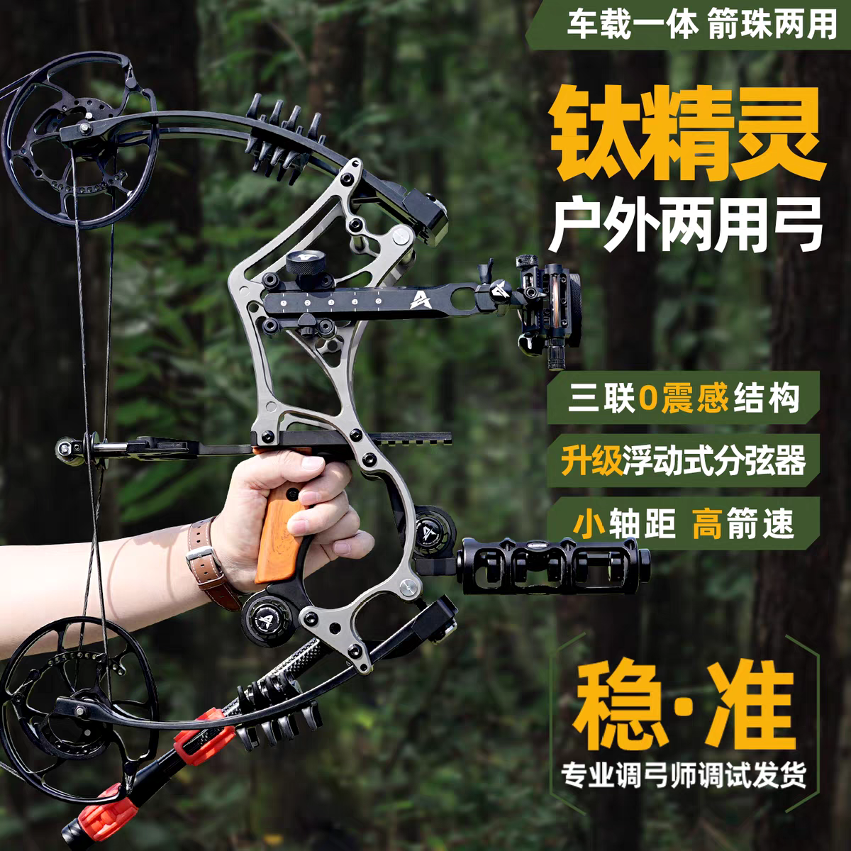 钛合金精灵两用弓精准稳定耐造