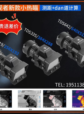 发现者三光热苗256热成像384带测距高清红外热搜热成像仪