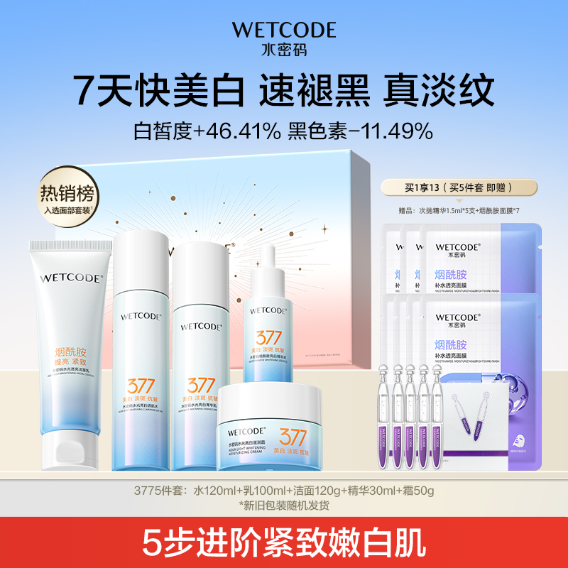 水密码美白淡斑套装礼盒