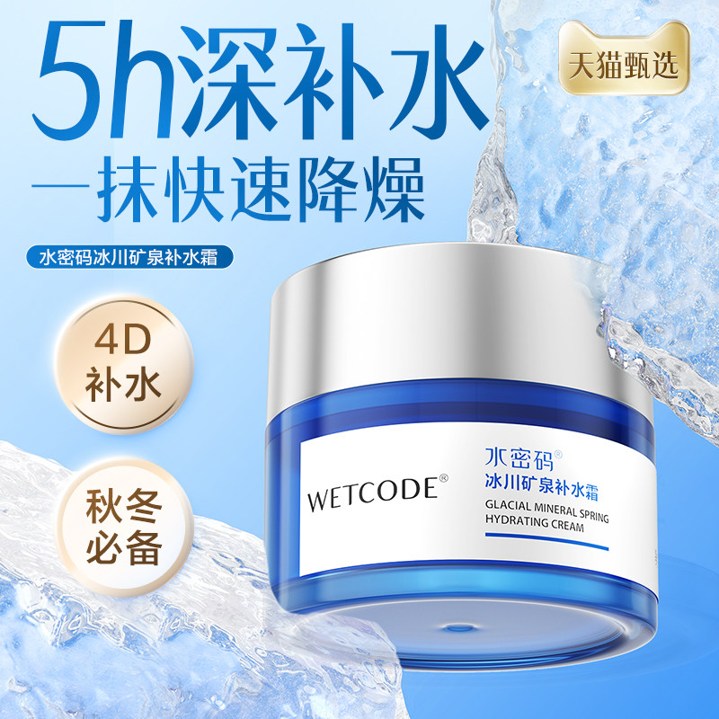 水密码冰川补水霜保湿面霜秋冬补水滋润皮肤锁水护肤品防起皮官方