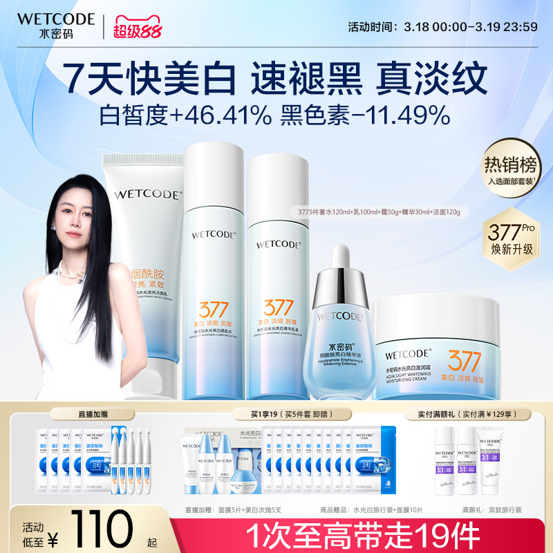 水密码377美白水乳护肤品套装淡斑提亮精华液面霜官方旗舰店正品