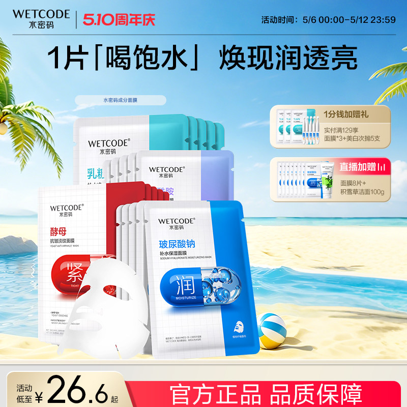 水密码烟酰胺玻尿酸酵母补水面膜可免洗护肤品熬夜护理官方正品女