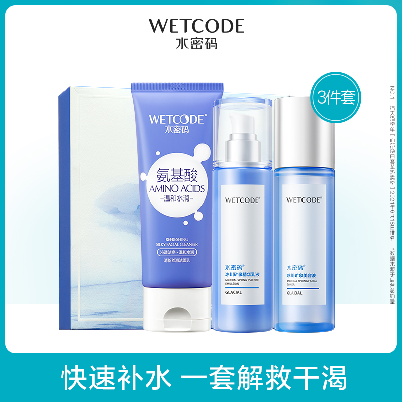 水密码冰川补水护肤套装滋润水乳补水保湿官方旗舰店BW