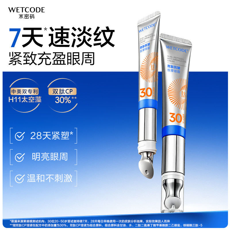水密码按摩眼霜抗皱紧致熬夜淡化细纹黑眼圈提亮眼周官方正品